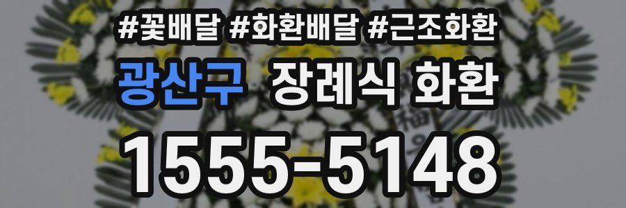광산구 장례식 화환