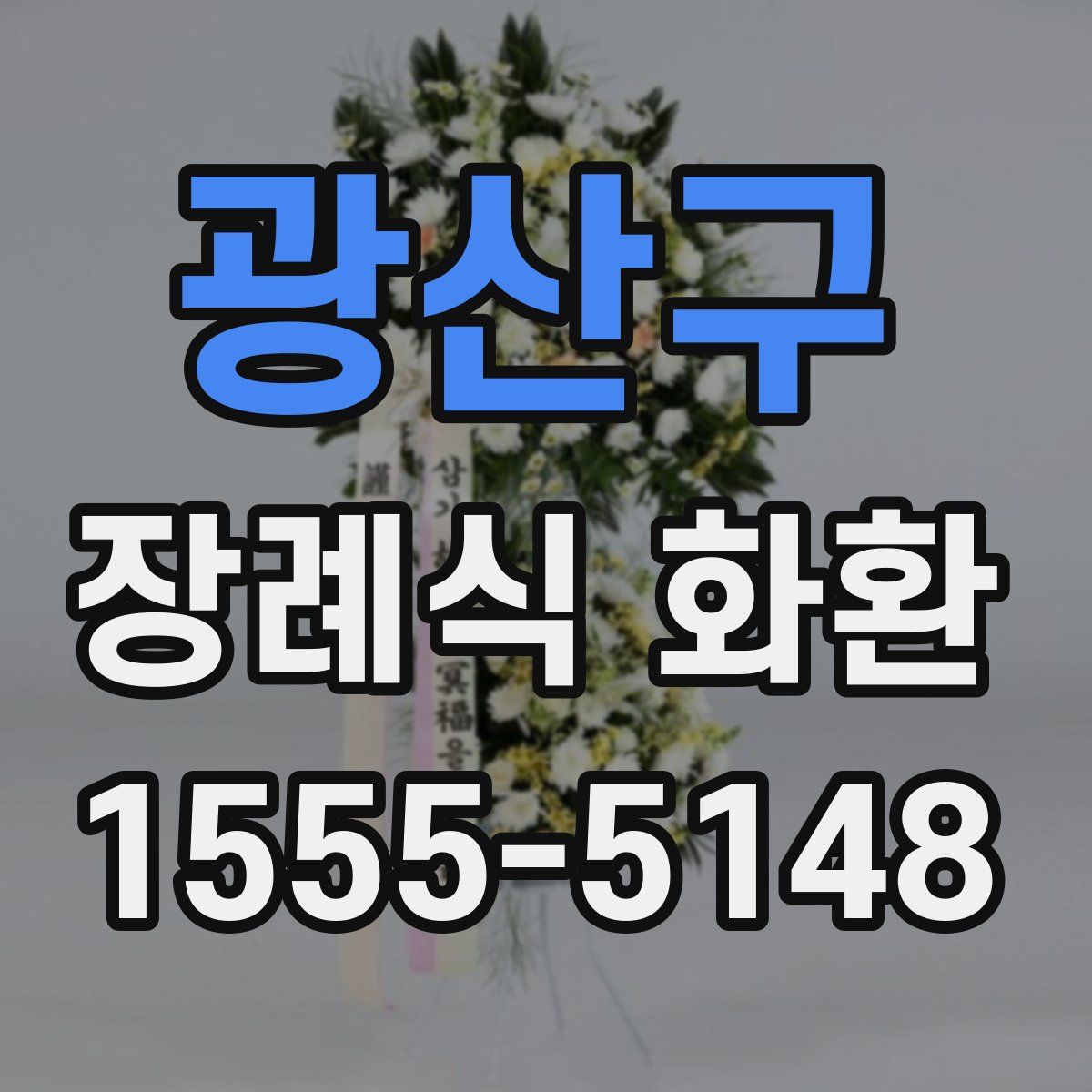 광산구 장례식 화환