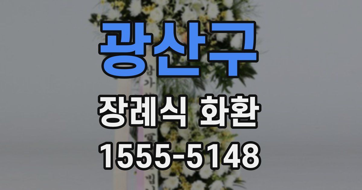 광산구 장례식 화환
