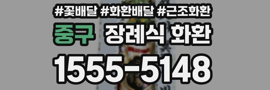 중구 장례식 화환