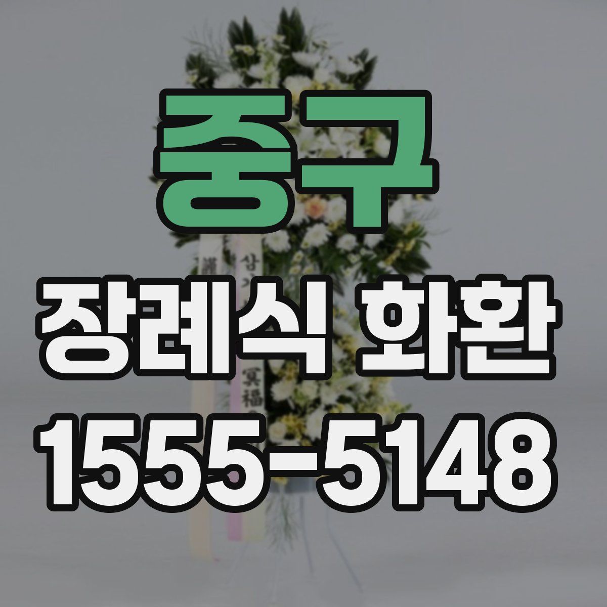 중구 장례식 화환