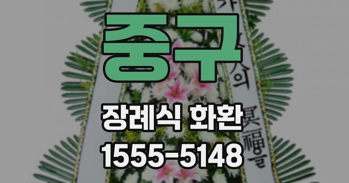 중구 장례식 화환