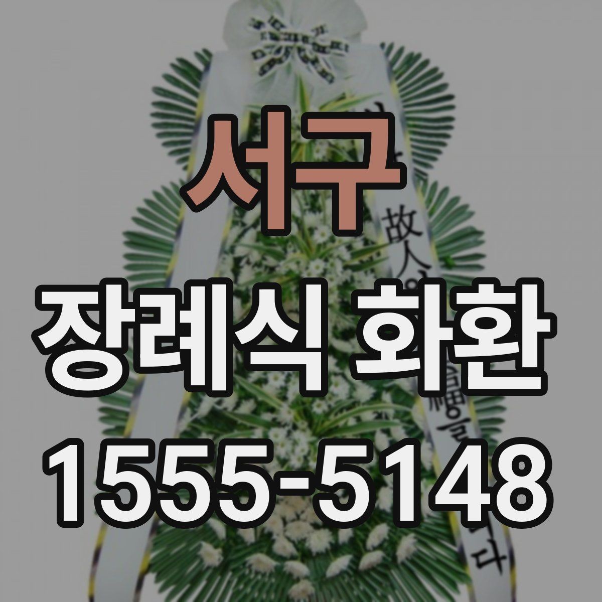 서구 장례식 화환 문구를 계절이나 관계에 맞게 쓰기