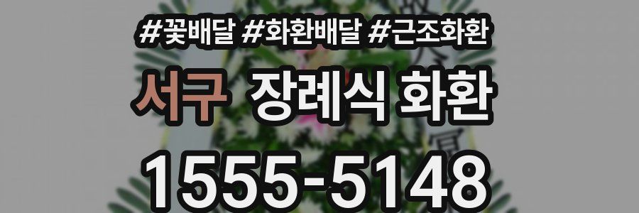 서구 장례식 화환