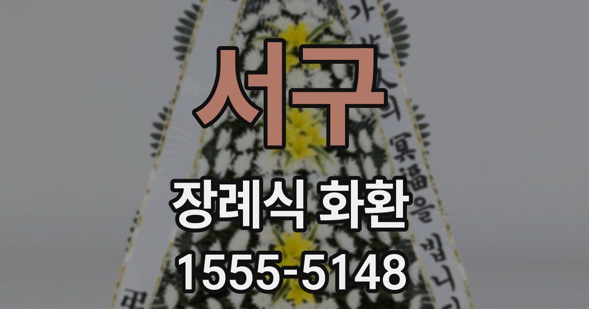 서구 장례식 화환