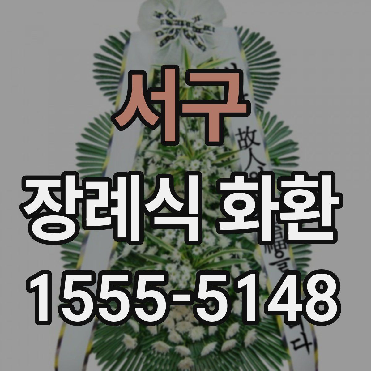 서구 장례식 화환