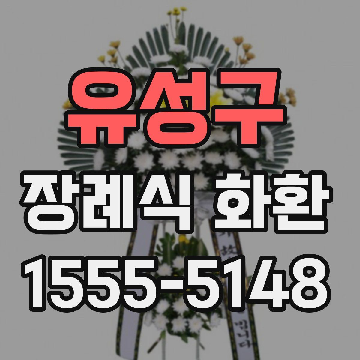 유성구 장례식 화환