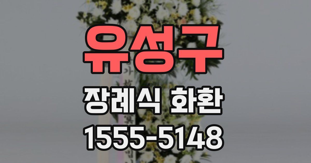 유성구 장례식 화환