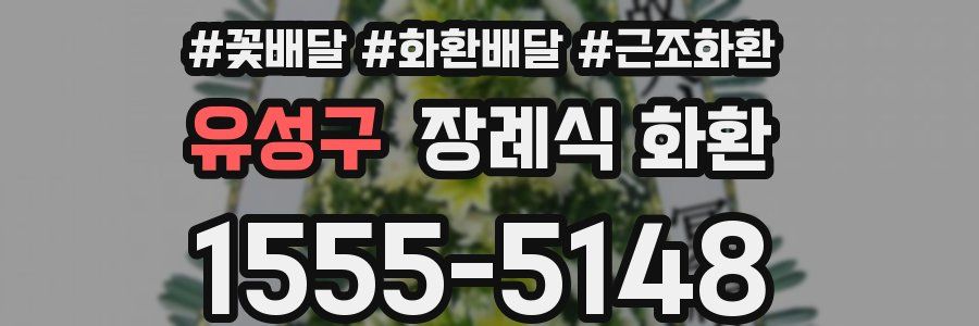 유성구 장례식 화환