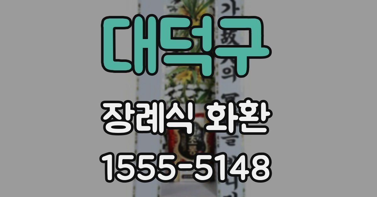 대덕구 장례식 화환