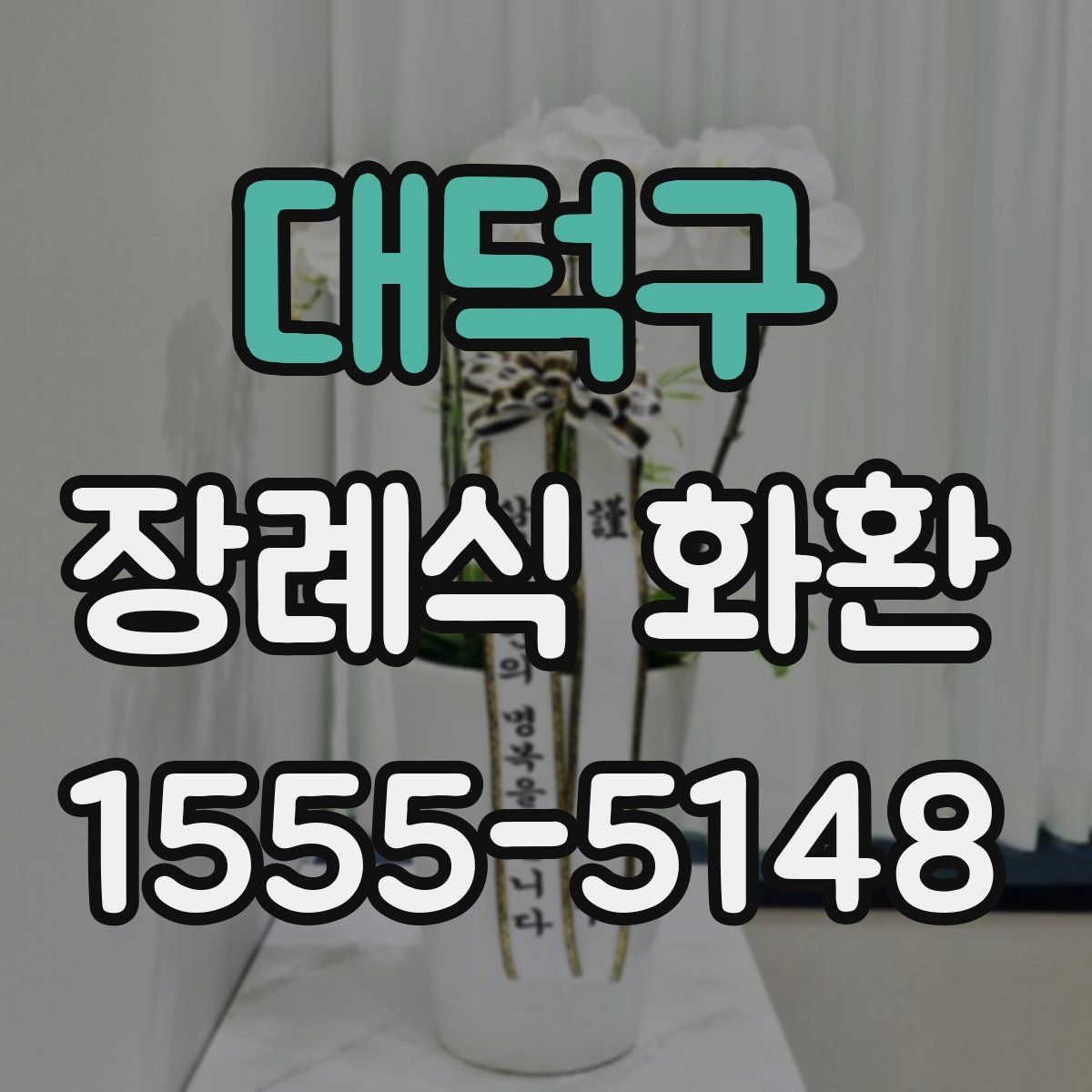 대덕구 장례식 화환