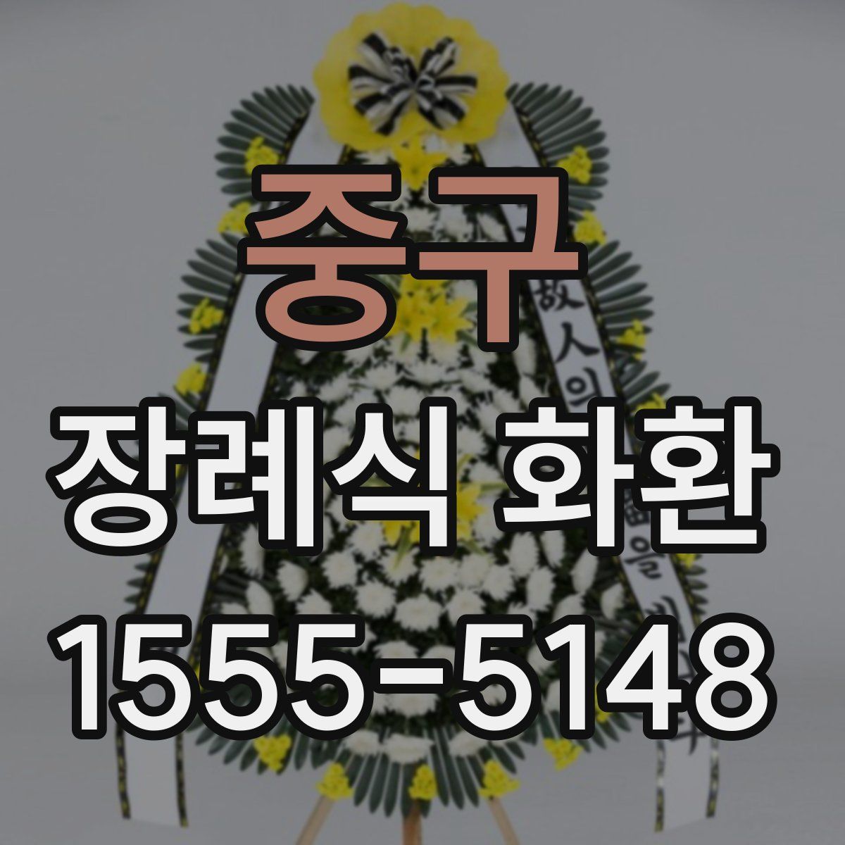 중구 장례식 화환