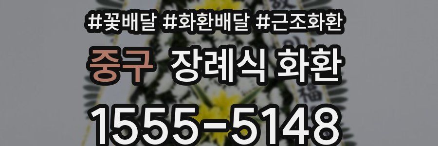 중구 장례식 화환