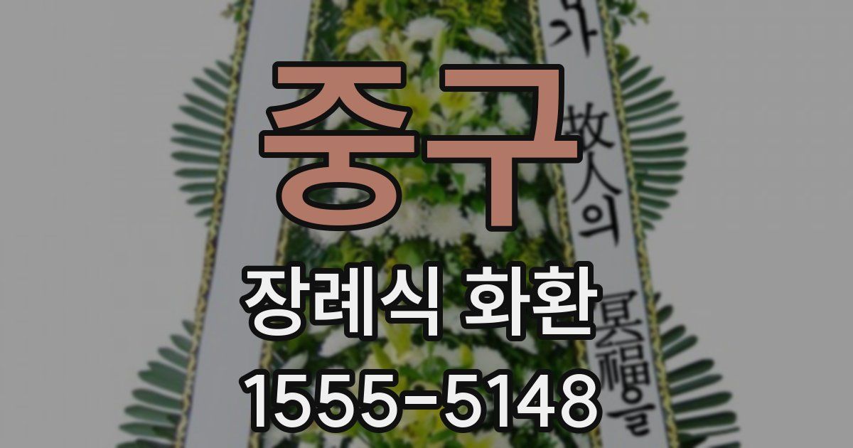 중구 장례식 화환