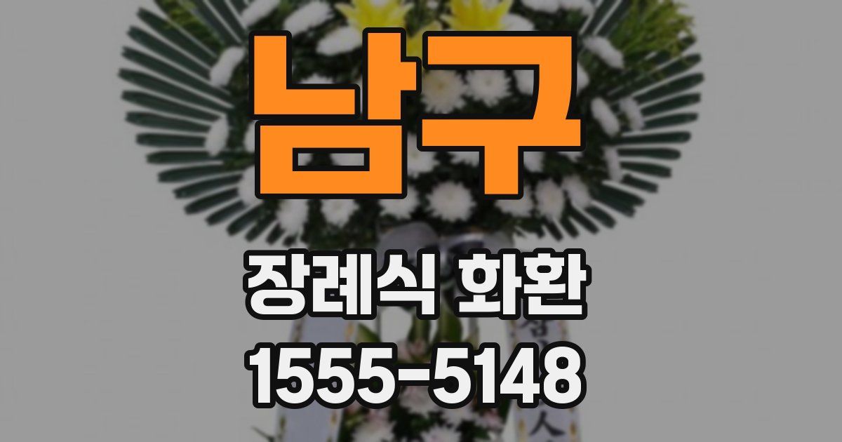 남구 장례식 화환