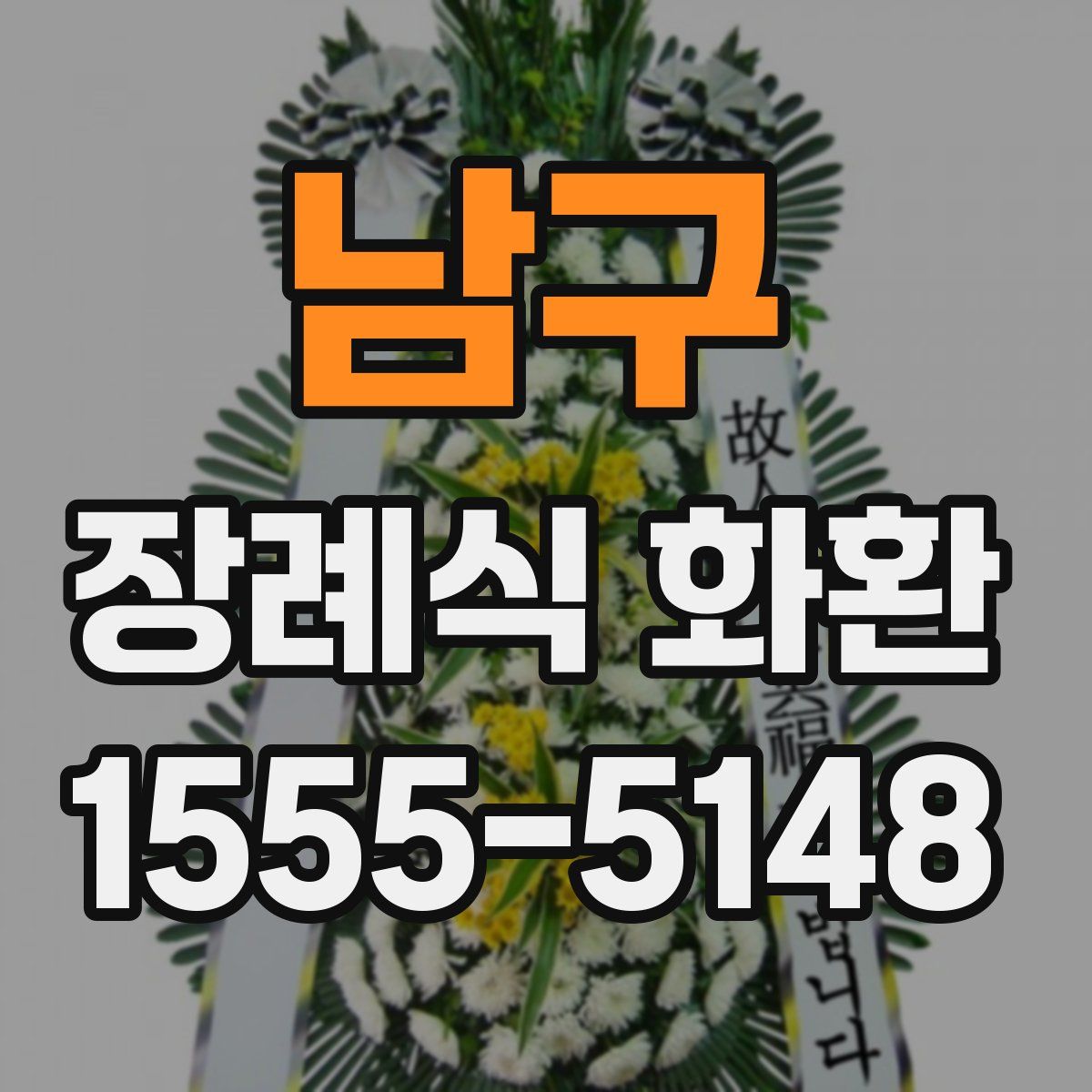 남구 장례식 화환