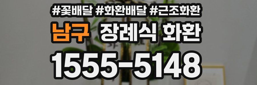 남구 장례식 화환