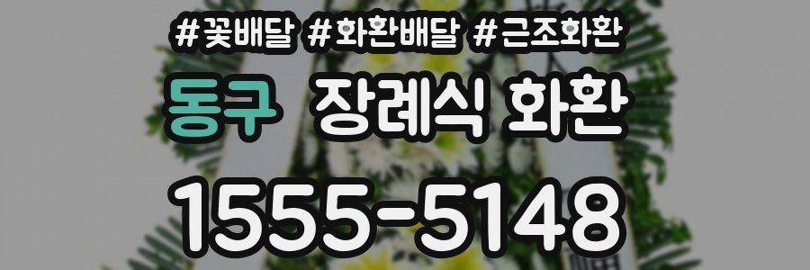 동구 장례식 화환