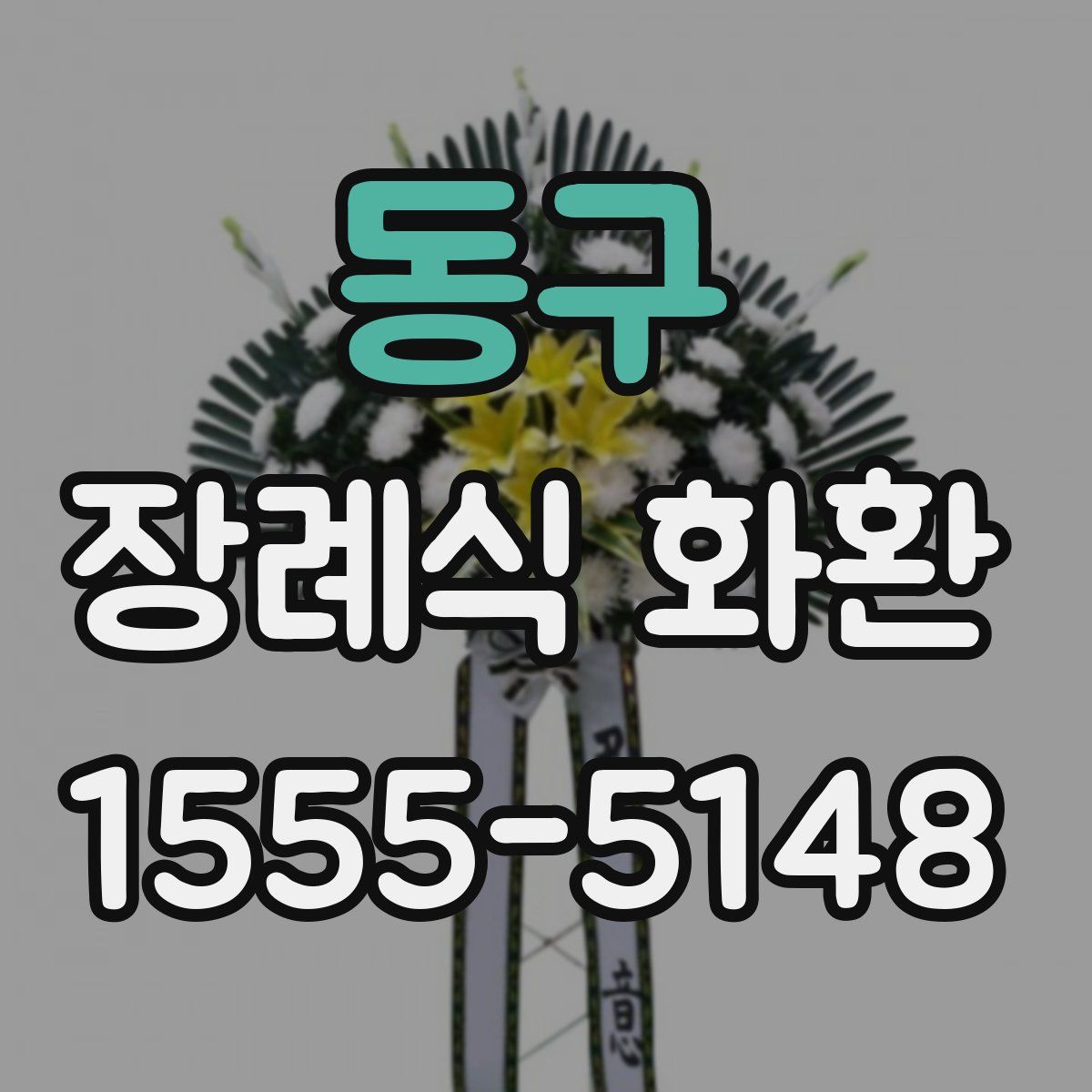 동구 장례식 화환