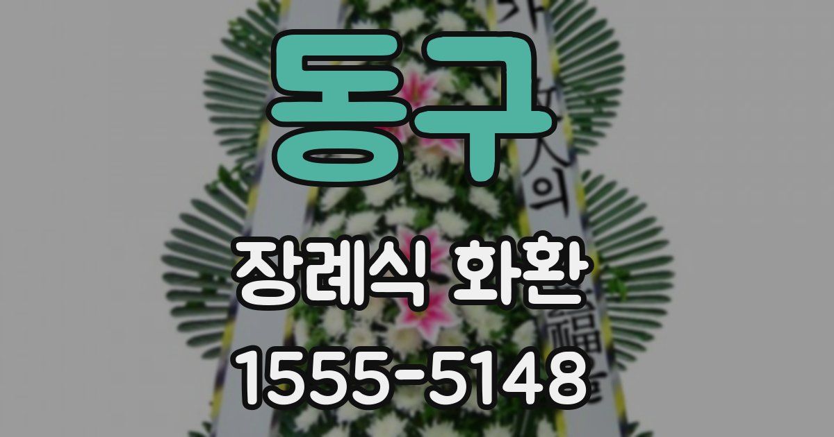 동구 장례식 화환
