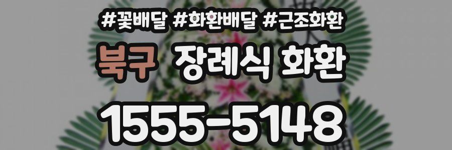 북구 장례식 화환