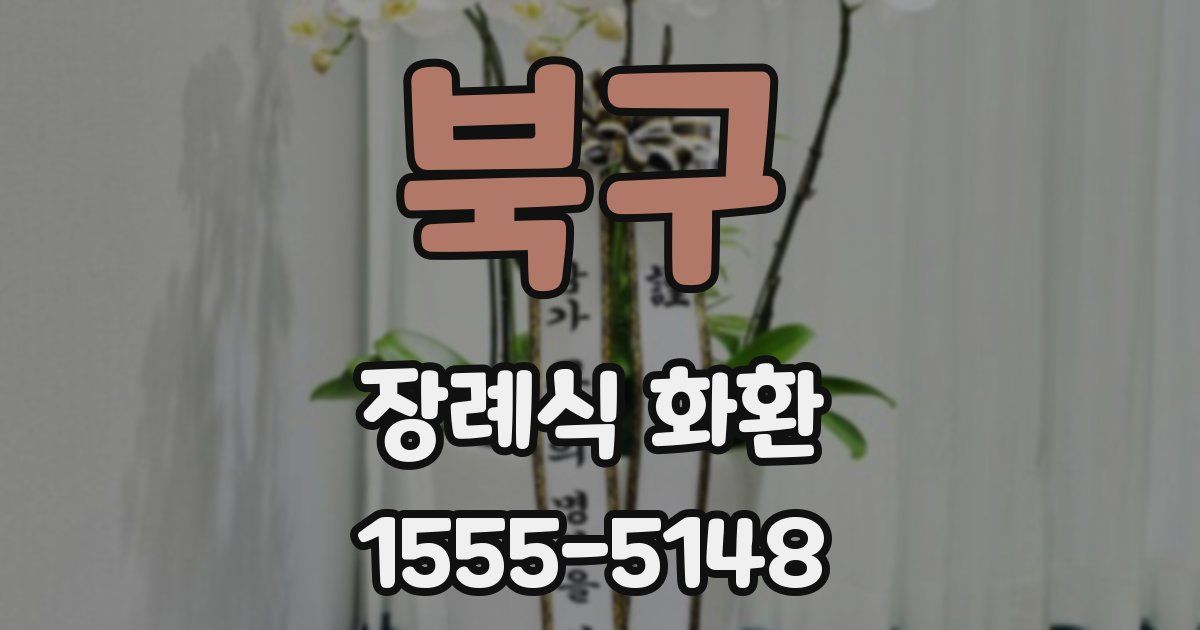 북구 장례식 화환