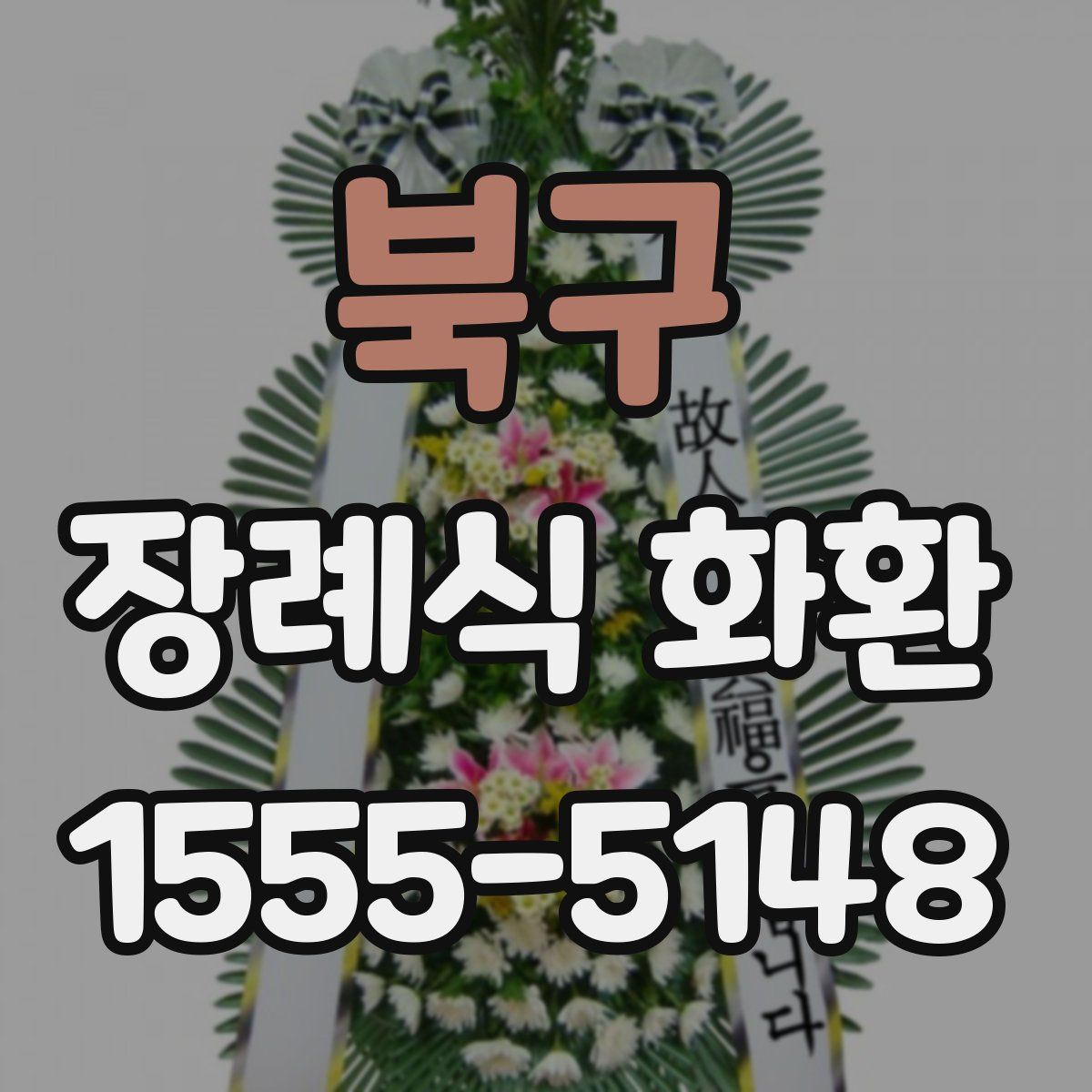 북구 장례식 화환