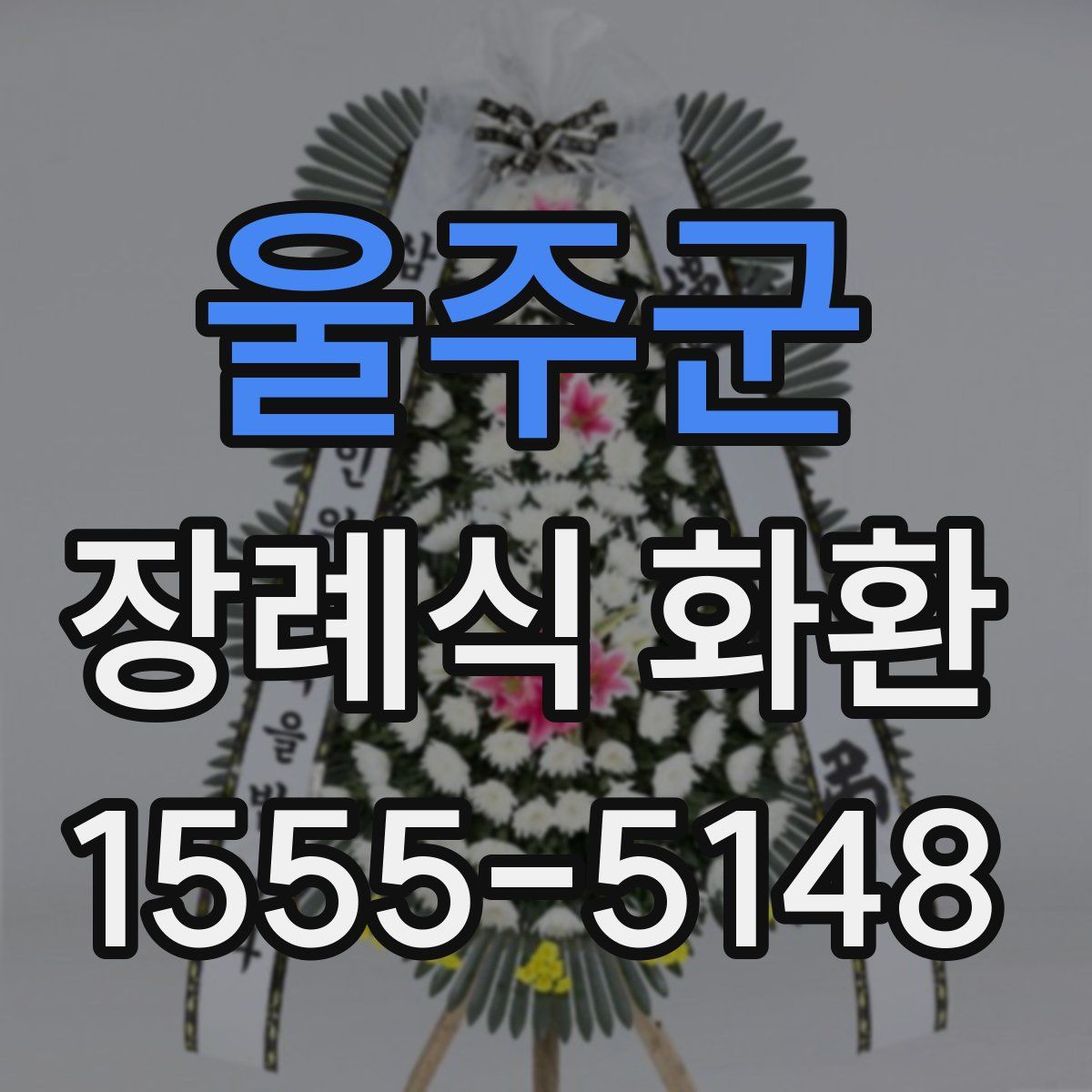 울주군 장례식 화환