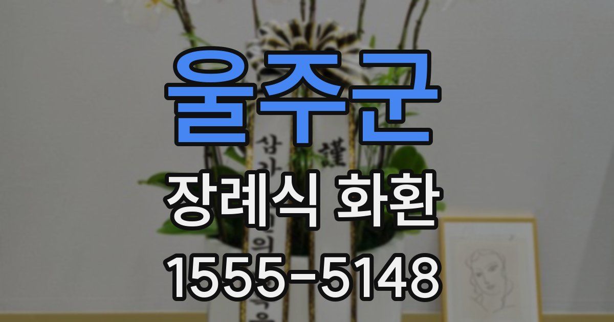 울주군 장례식 화환