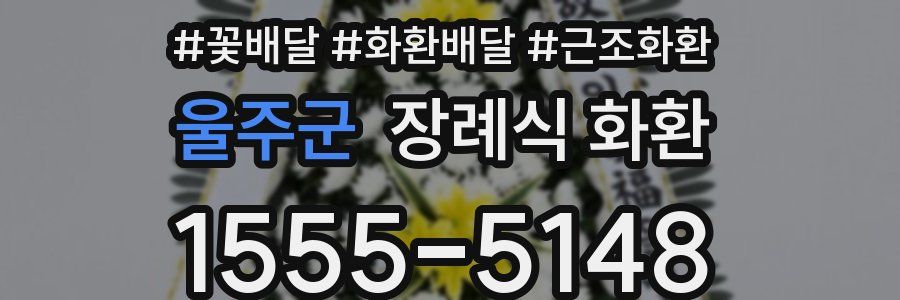 울주군 장례식 화환