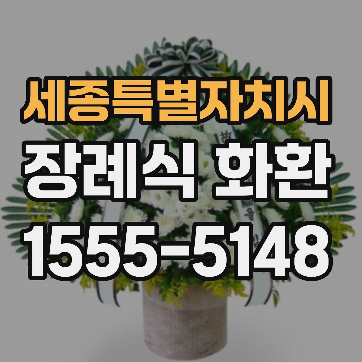 세종특별자치시 장례식 화환 리본 색상과 문구 조합