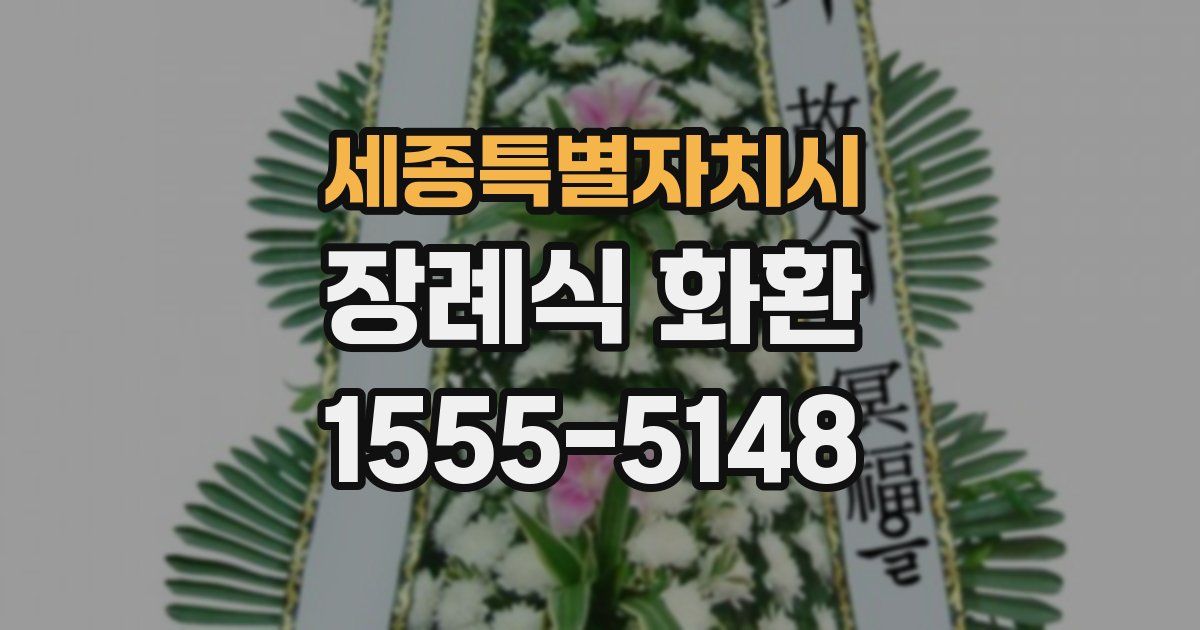 세종특별자치시 장례식 화환