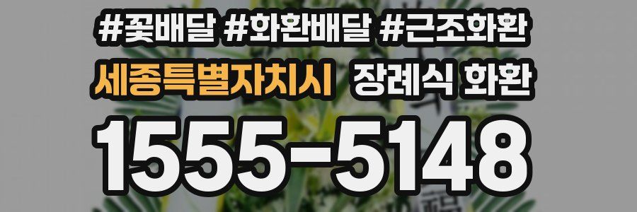 세종특별자치시 장례식 화환