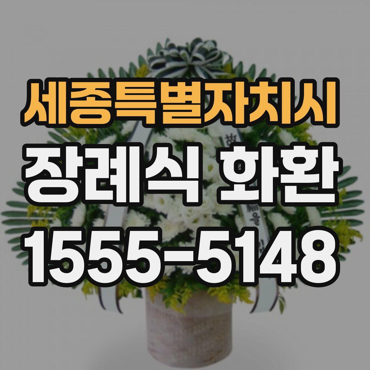 세종특별자치시 장례식 화환