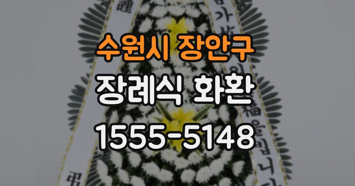 수원시 장안구 장례식 화환