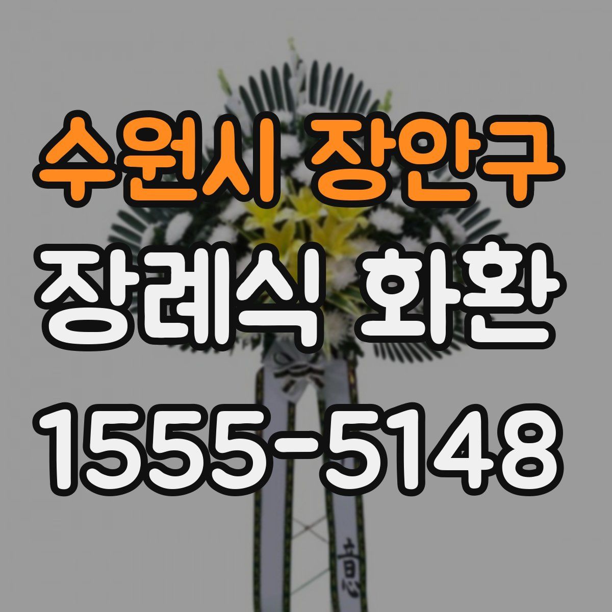수원시 장안구 장례식 화환