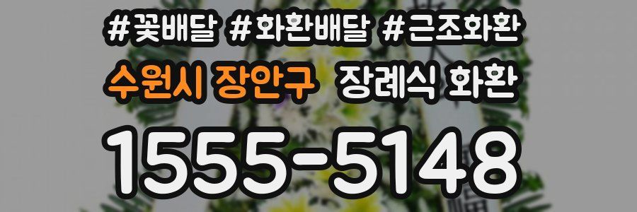수원시 장안구 장례식 화환