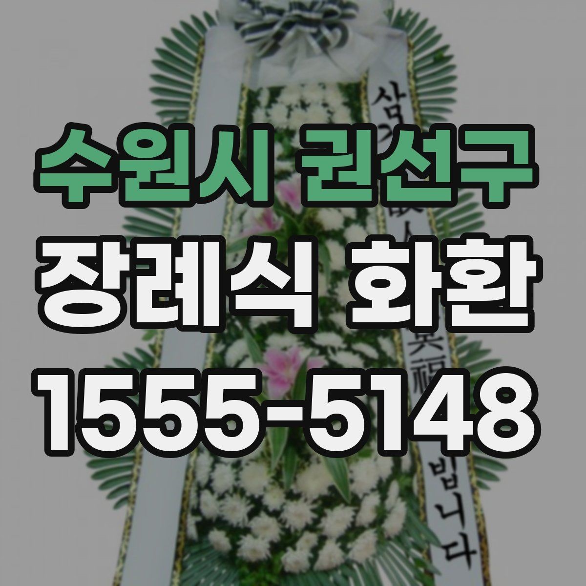 수원시 권선구 장례식 화환 빈소 분위기에 맞춘 전달 요령