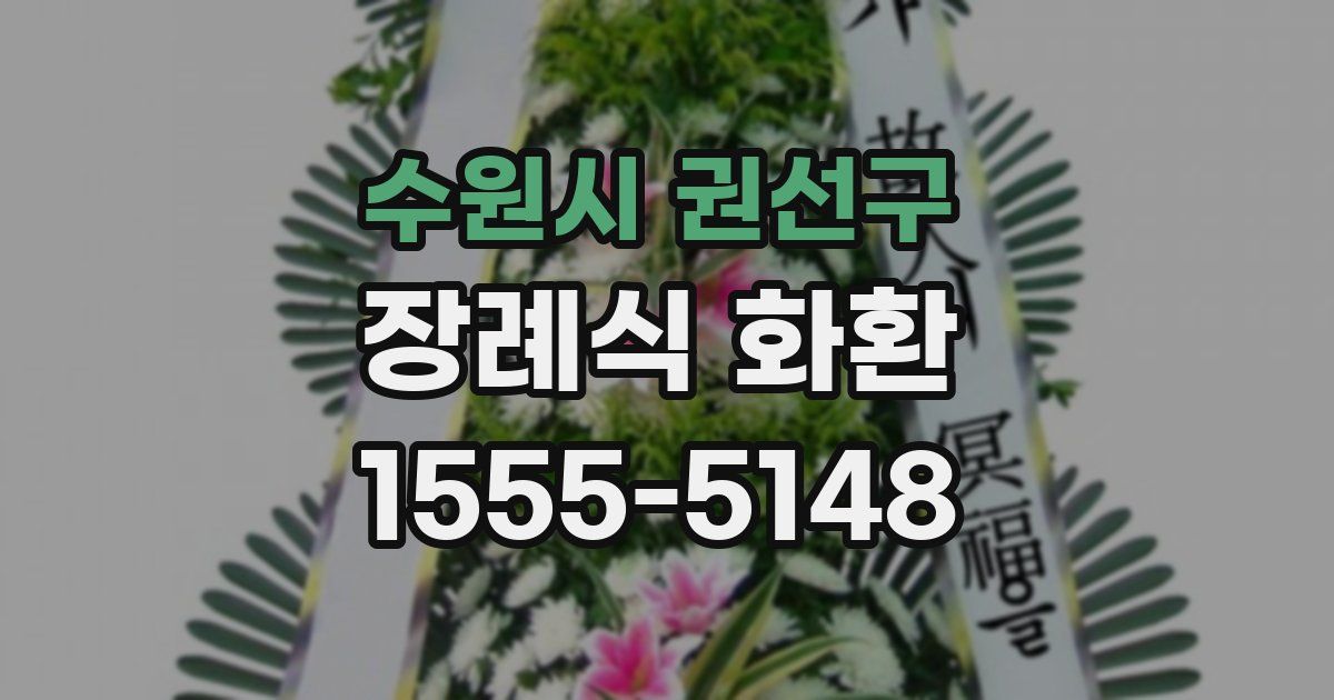 수원시 권선구 장례식 화환