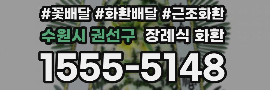 수원시 권선구 장례식 화환