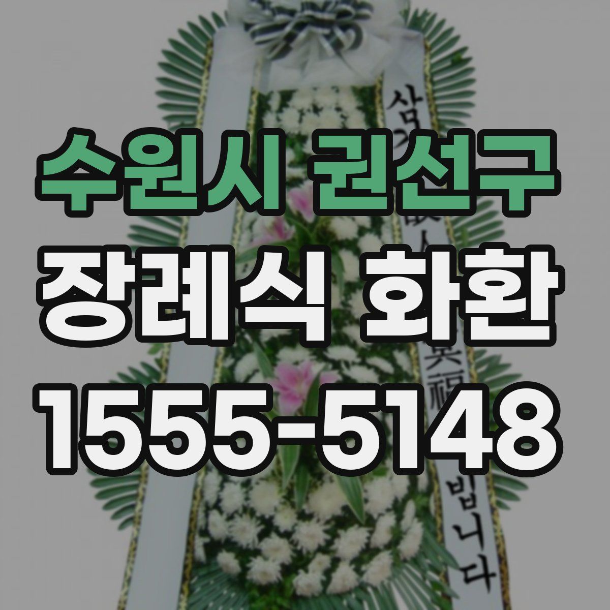 수원시 권선구 장례식 화환