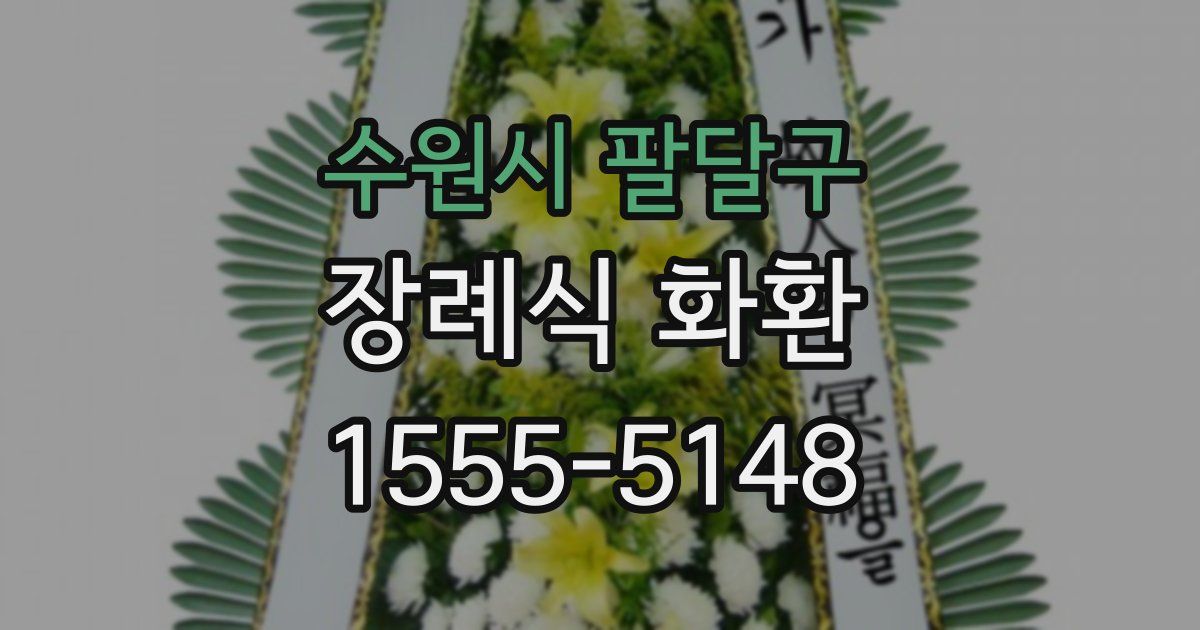 수원시 팔달구 장례식 화환