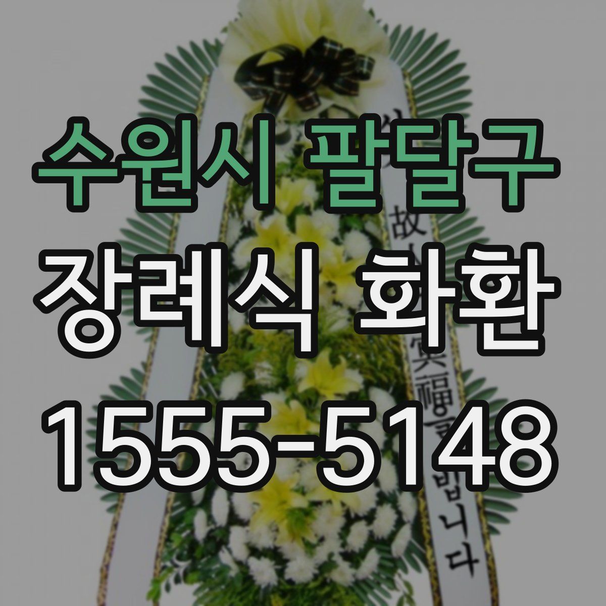 수원시 팔달구 장례식 화환