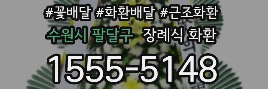 수원시 팔달구 장례식 화환