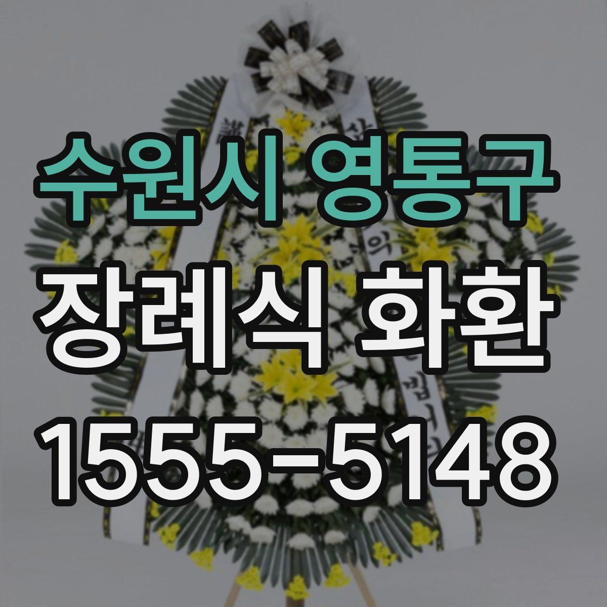 수원시 영통구 장례식 화환