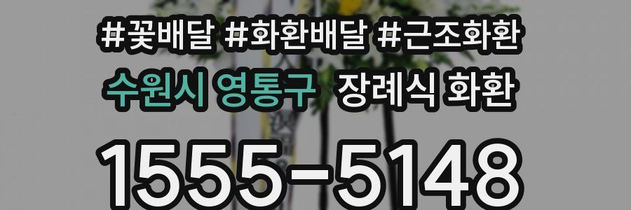 수원시 영통구 장례식 화환