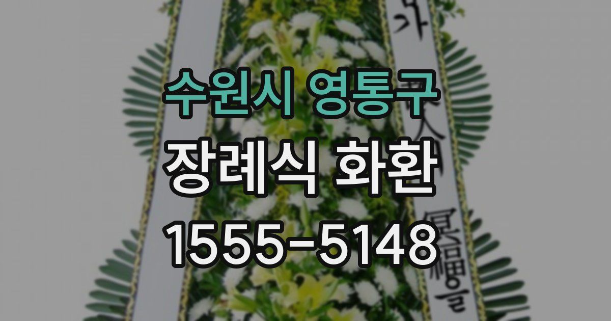 수원시 영통구 장례식 화환