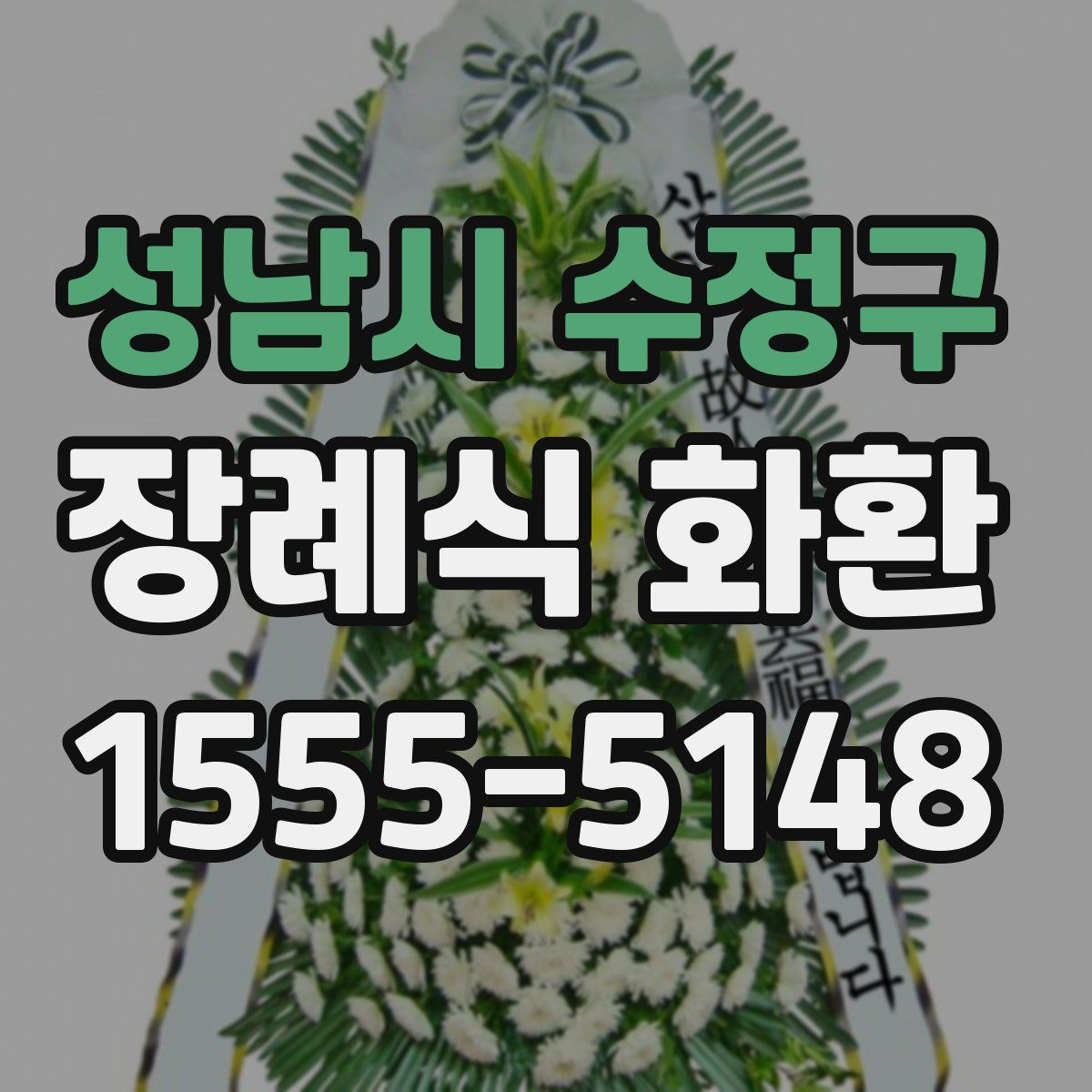 성남시 수정구 장례식 화환