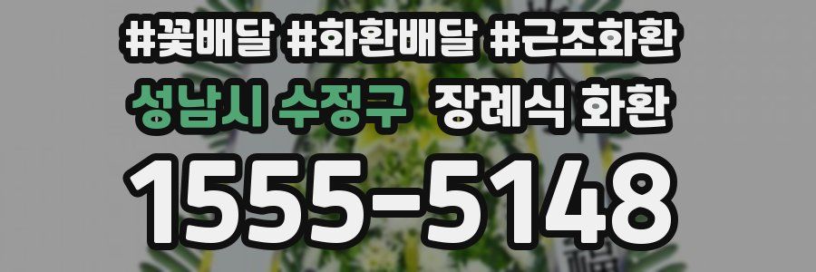 성남시 수정구 장례식 화환
