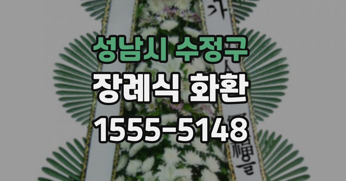 성남시 수정구 장례식 화환